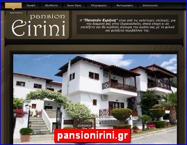 Hotels in Greece, pansionirini.gr